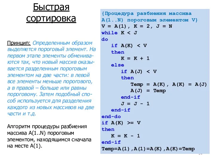Быстрая сортировка Принцип: Определенным образом выделяется пороговый элемент. На первом