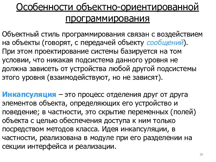 Особенности объектно-ориентированной программирования Объектный стиль программирования связан с воздействием на