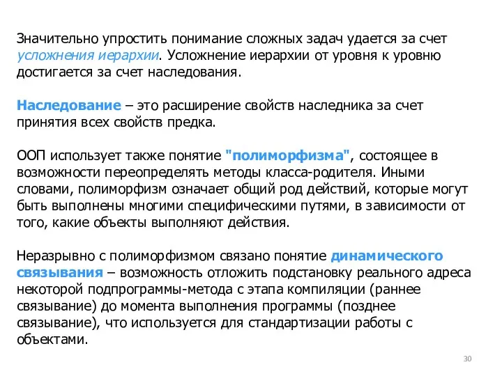 Значительно упростить понимание сложных задач удается за счет усложнения иерархии.