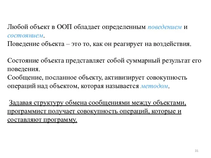 Любой объект в ООП обладает определенным поведением и состоянием. Поведение