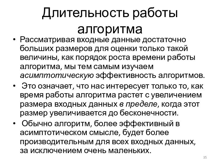 Длительность работы алгоритма Рассматривая входные данные достаточно больших размеров для