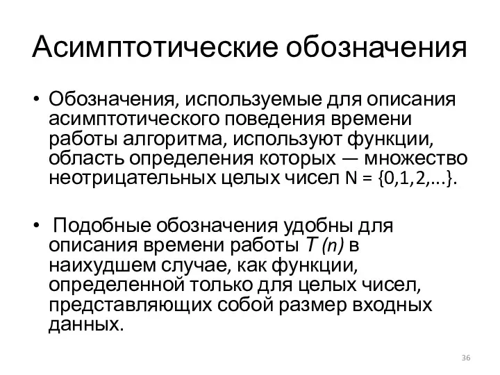 Асимптотические обозначения Обозначения, используемые для описания асимптотического поведения времени работы