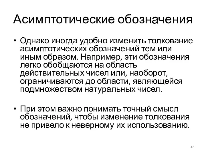 Асимптотические обозначения Однако иногда удобно изменить толкование асимптотических обозначений тем