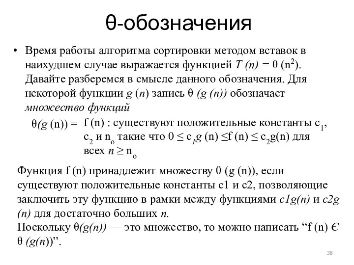 θ-обозначения Время работы алгоритма сортировки методом вставок в наихудшем случае