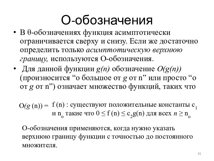 О-обозначения В θ-обозначениях функция асимптотически ограничивается сверху и снизу. Если