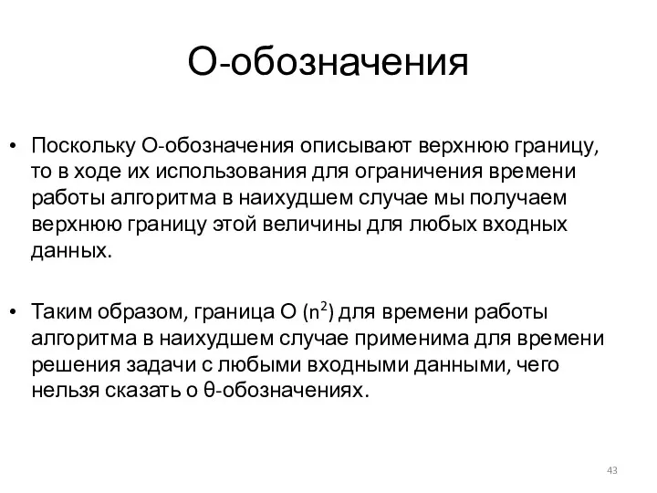 О-обозначения Поскольку О-обозначения описывают верхнюю границу, то в ходе их