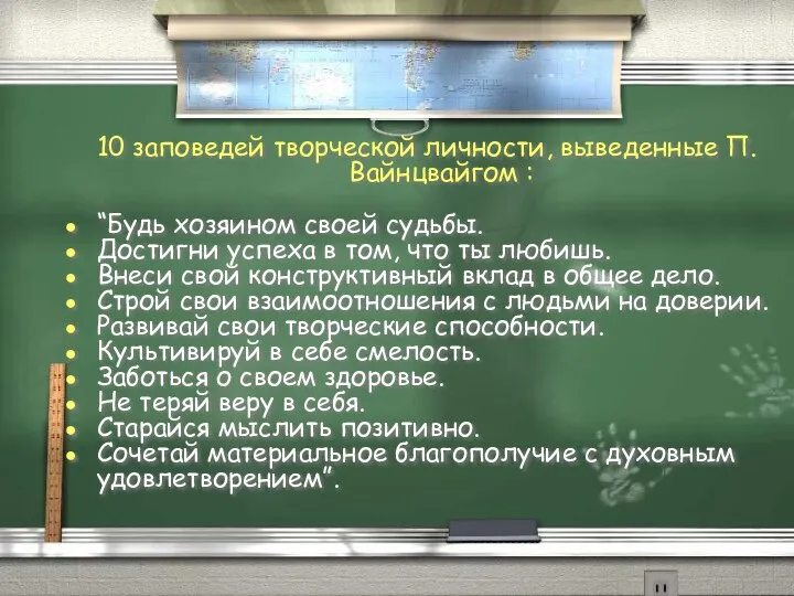 10 заповедей творческой личности, выведенные П.Вайнцвайгом : “Будь хозяином своей