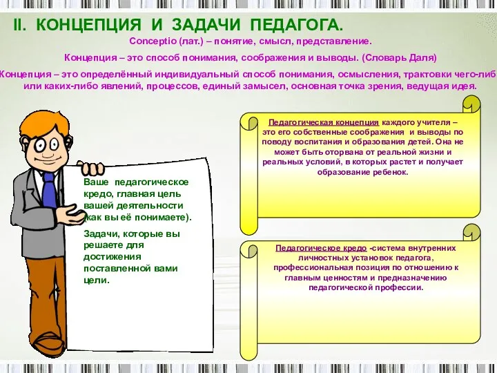 II. КОНЦЕПЦИЯ И ЗАДАЧИ ПЕДАГОГА. Ваше педагогическое кредо, главная цель