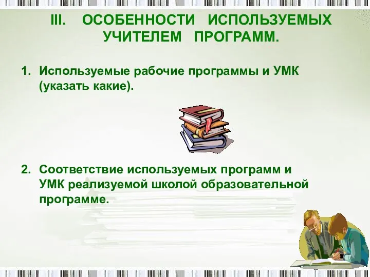 III. ОСОБЕННОСТИ ИСПОЛЬЗУЕМЫХ УЧИТЕЛЕМ ПРОГРАММ. Используемые рабочие программы и УМК