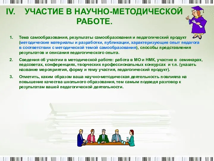 IV. УЧАСТИЕ В НАУЧНО-МЕТОДИЧЕСКОЙ РАБОТЕ. Тема самообразования, результаты самообразования и