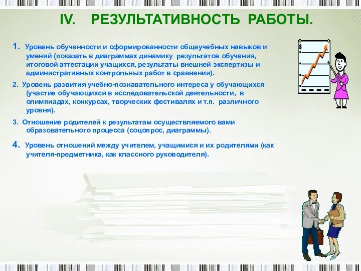 IV. РЕЗУЛЬТАТИВНОСТЬ РАБОТЫ. 1. Уровень обученности и сформированности общеучебных навыков