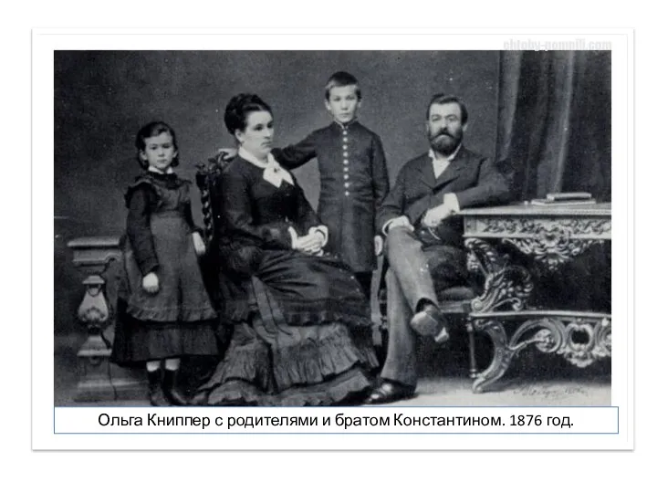 Ольга Книппер с родителями и братом Константином. 1876 год.
