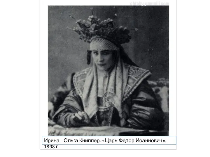 Ирина - Ольга Книппер. «Царь Федор Иоаннович». 1898 г