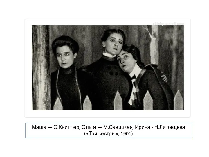 Маша — О.Книппер, Ольга — М.Савицкая, Ирина - Н.Литовцева («Три сестры», 1901)