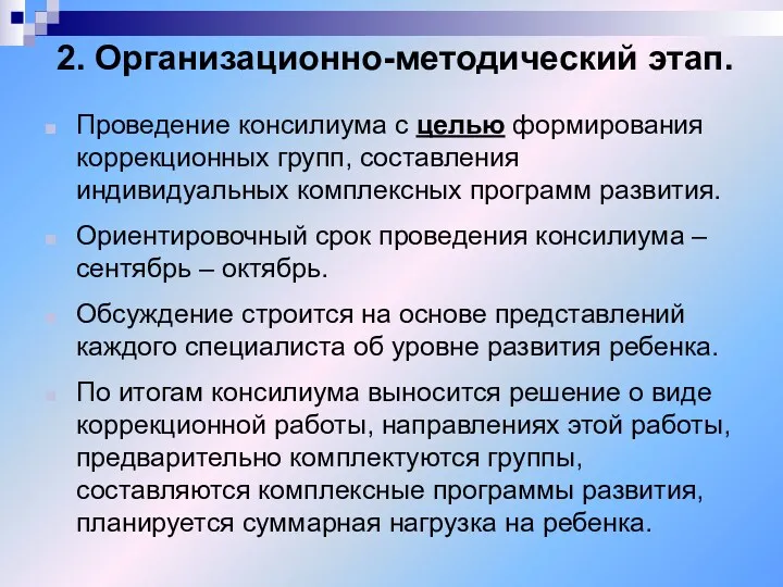 2. Организационно-методический этап. Проведение консилиума с целью формирования коррекционных групп,