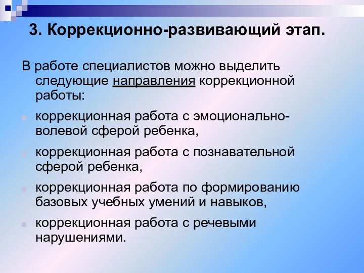 3. Коррекционно-развивающий этап. В работе специалистов можно выделить следующие направления