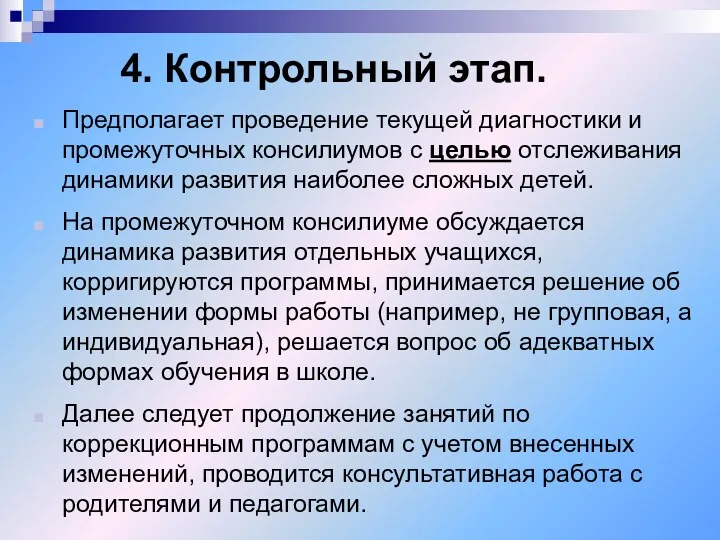 4. Контрольный этап. Предполагает проведение текущей диагностики и промежуточных консилиумов