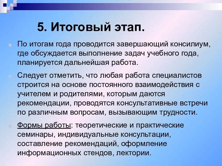 5. Итоговый этап. По итогам года проводится завершающий консилиум, где