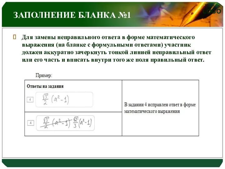 ЗАПОЛНЕНИЕ БЛАНКА №1 Для замены неправильного ответа в форме математического выражения (на бланке