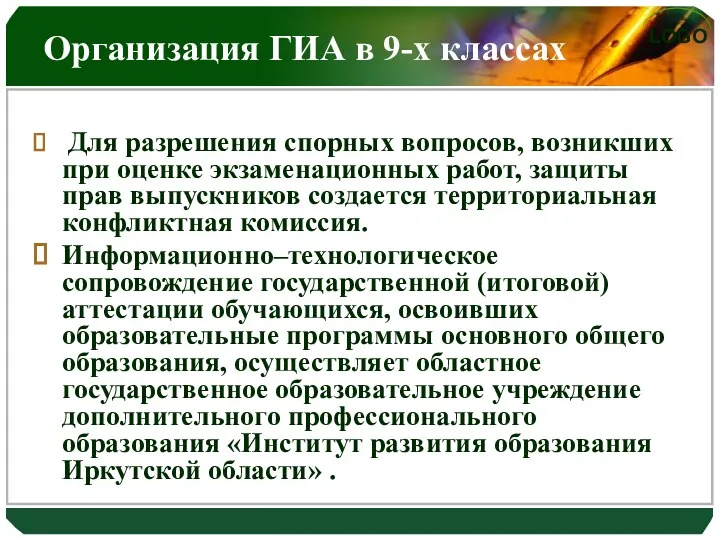 Организация ГИА в 9-х классах Для разрешения спорных вопросов, возникших