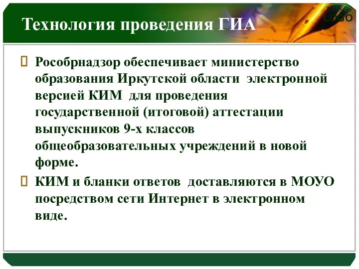 Технология проведения ГИА Рособрнадзор обеспечивает министерство образования Иркутской области электронной версией КИМ для