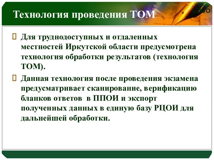 Технология проведения ТОМ Для труднодоступных и отдаленных местностей Иркутской области предусмотрена технология обработки