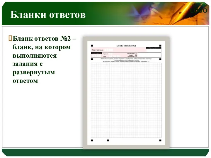 Бланки ответов Бланк ответов №2 – бланк, на котором выполняются задания с развернутым ответом