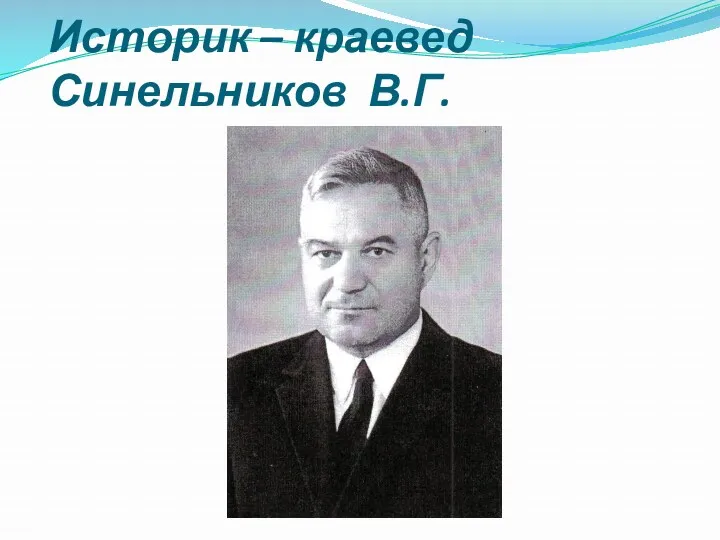 Историк – краевед Синельников В.Г.