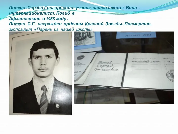 Попков Сергей Григорьевич- ученик нашей школы. Воин - интернационалист. Погиб