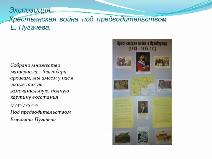 Экспозиция Крестьянская война под предводительством Е. Пугачева. Собрано множество материала…