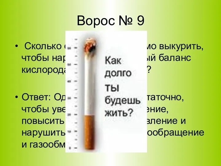 Ворос № 9 Сколько сигарет необходимо выкурить, чтобы нарушить нормальный баланс кислорода и