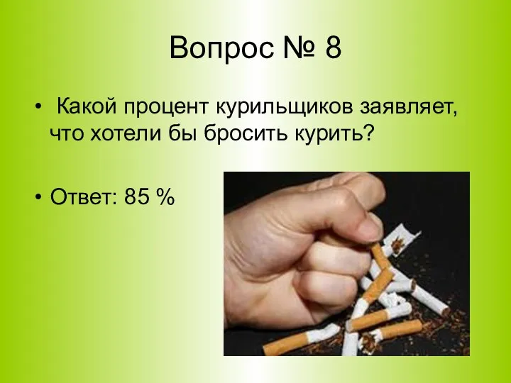 Вопрос № 8 Какой процент курильщиков заявляет, что хотели бы бросить курить? Ответ: 85 %