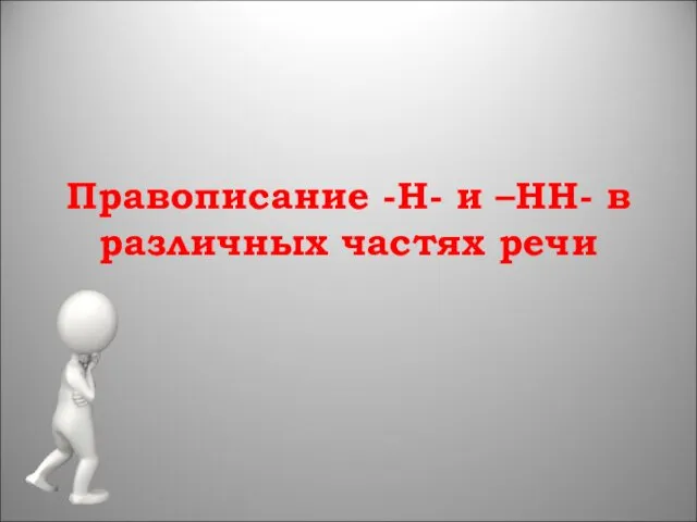 Правописание -Н- и –НН- в различных частях речи. Алгоритм выполнения задания