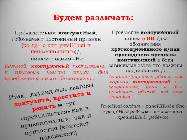 Будем различать: Прилагательное контужеНый, /обозначает постоянный признак (когда-то контужеННый и