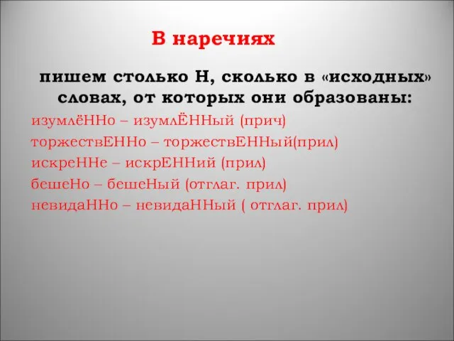 В наречиях пишем столько Н, сколько в «исходных» словах, от