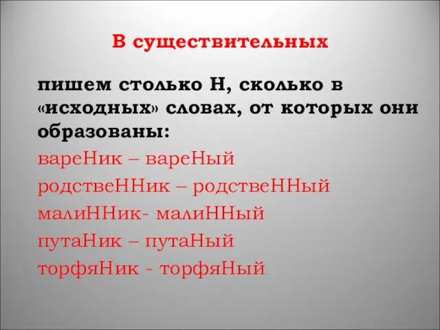 В существительных пишем столько Н, сколько в «исходных» словах, от