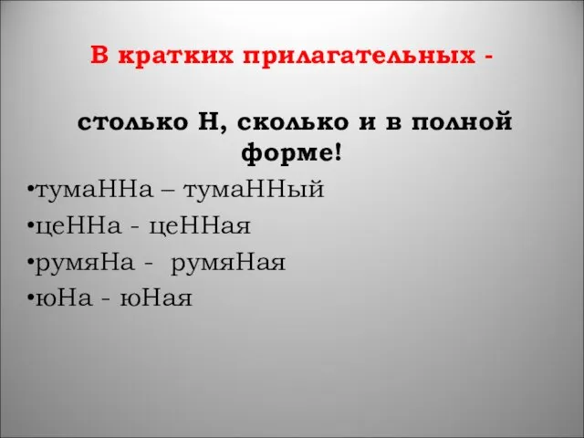 В кратких прилагательных - столько Н, сколько и в полной