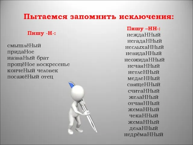 Пытаемся запомнить исключения: Пишу -Н-: смышлёНый придаНое назваНый брат прощёНое