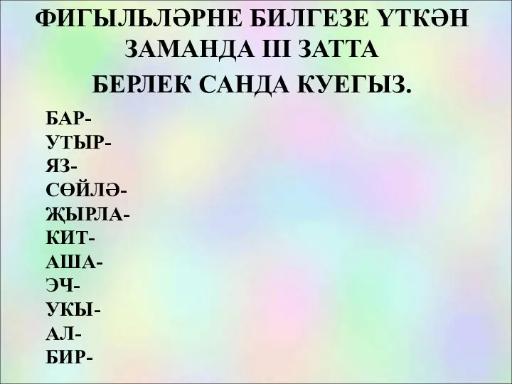 БАР- УТЫР- ЯЗ- СӨЙЛӘ- ҖЫРЛА- КИТ- АША- ЭЧ- УКЫ- АЛ-