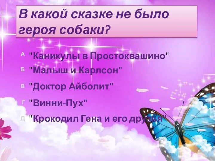 В какой сказке не было героя собаки? "Крокодил Гена и его друзья" "Каникулы