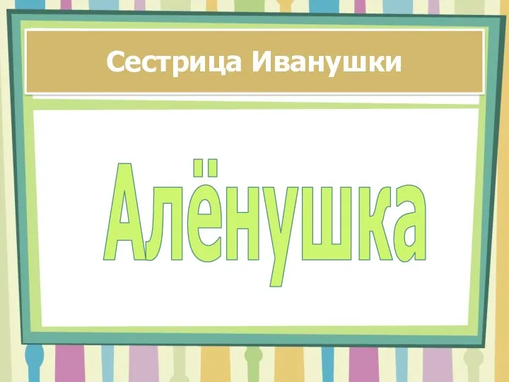 Сестрица Иванушки Алёнушка