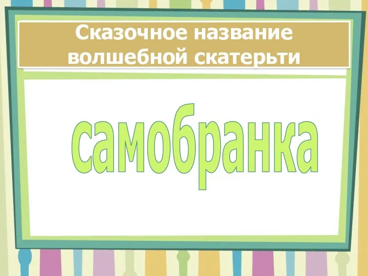 Сказочное название волшебной скатерьти самобранка