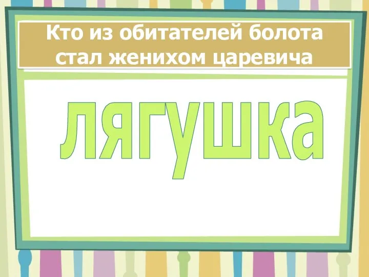 Кто из обитателей болота стал женихом царевича лягушка