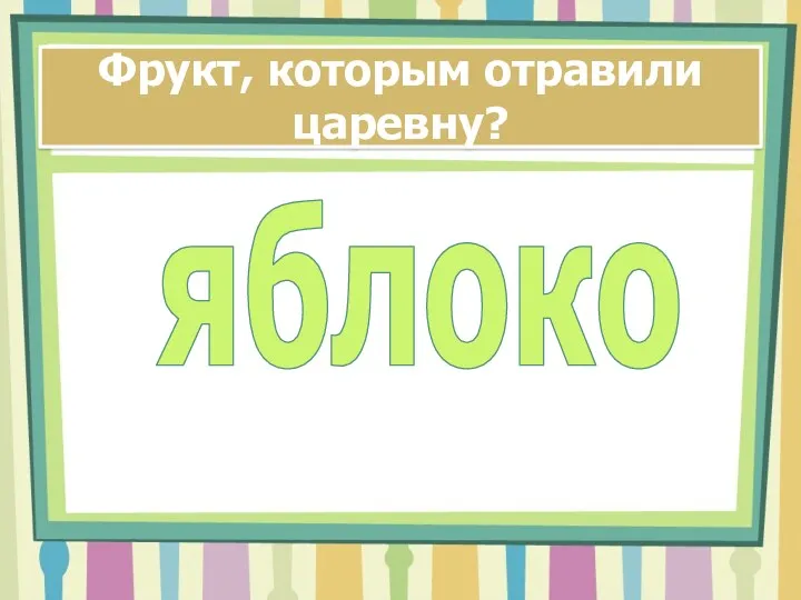 Фрукт, которым отравили царевну? яблоко