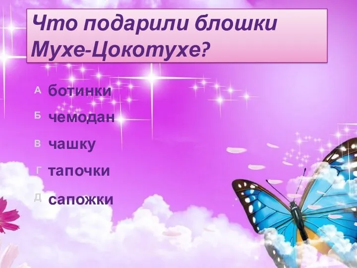 Что подарили блошки Мухе-Цокотухе? ботинки тапочки чашку чемодан сапожки