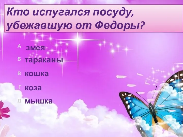 Кто испугался посуду, убежавшую от Федоры? мышка змея кошка тараканы коза