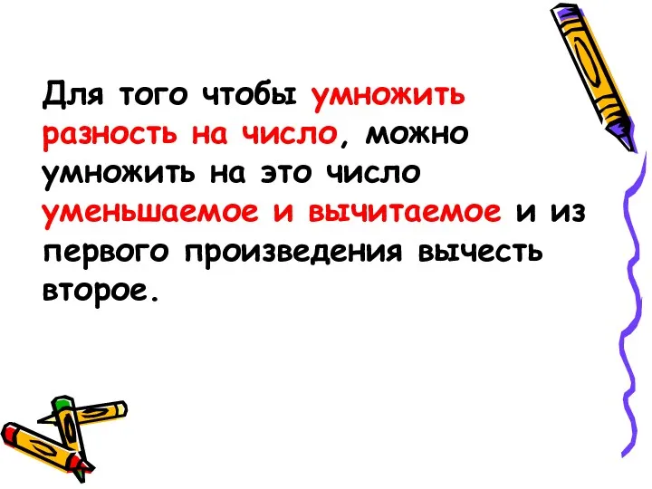 Для того чтобы умножить разность на число, можно умножить на