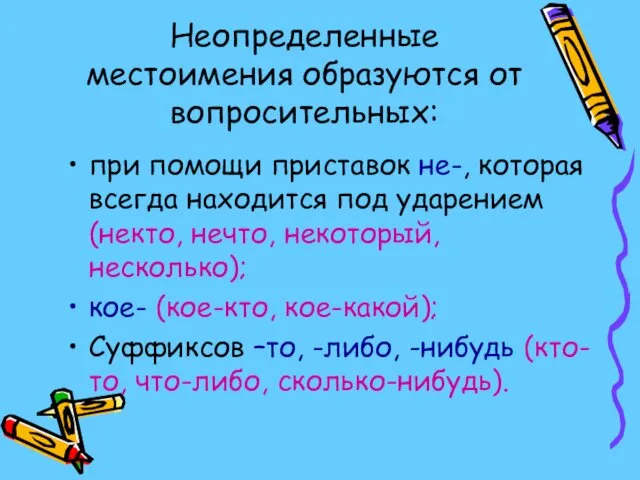 Неопределенные местоимения образуются от вопросительных: при помощи приставок не-, которая