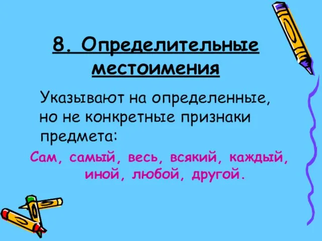 8. Определительные местоимения Указывают на определенные, но не конкретные признаки