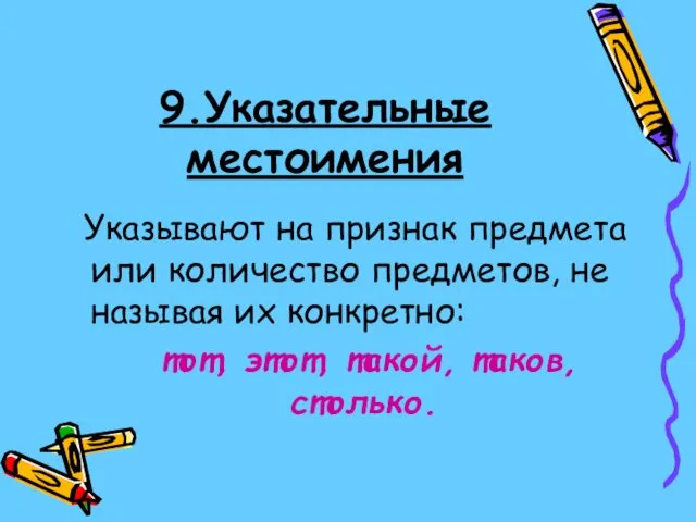 9.Указательные местоимения Указывают на признак предмета или количество предметов, не